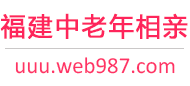 福建中老年相亲网